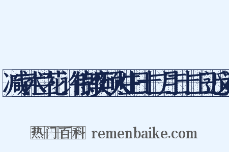 减字木兰花·许侍郎奕硕人生日十二月二十二日近义词是什么意思的图片